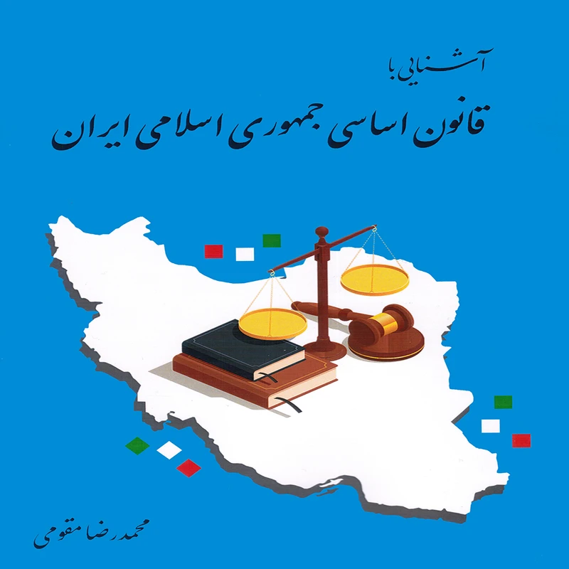 كتاب آشنايي با قانون اساسي جمهوري اسلامي ايران اثر محمدرضا مقومي انتشارات پويش انديشه