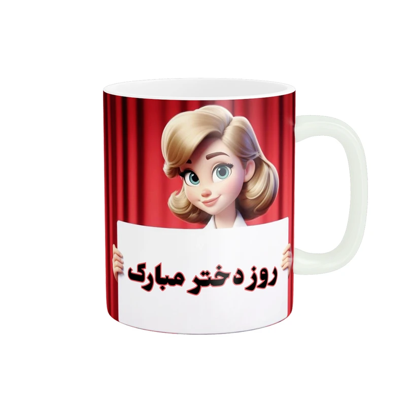 ماگ پادآفرین مدل روز دختر مبارک کد p7843