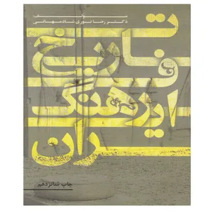 کتاب تاریخ فرهنگ ایران اثر دکتر رضا نوری شادمهانی انتشارات مهکامه