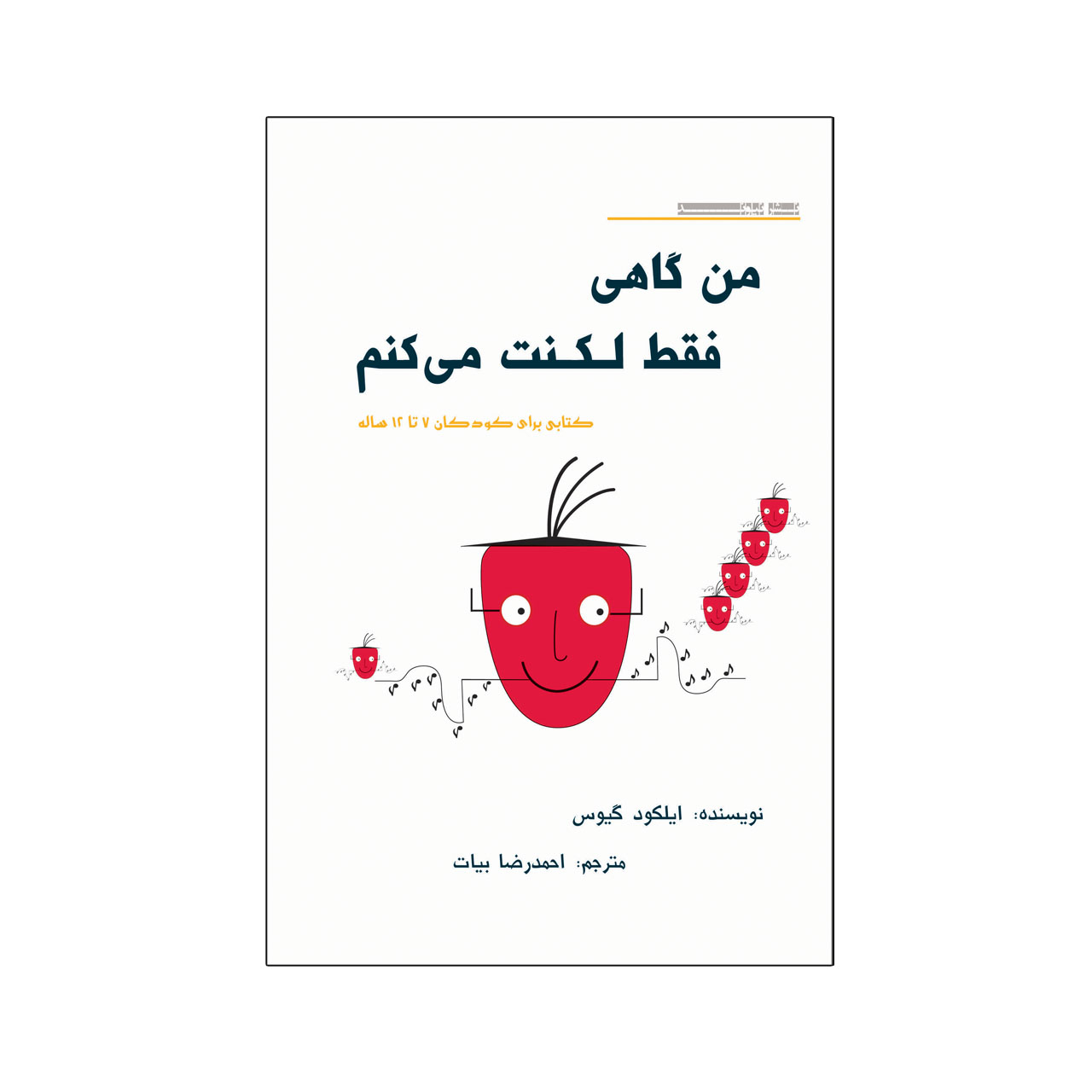 کتاب من گاهی فقط لکنت می کنم اثر ایلکود گیوس نشر نیوند
