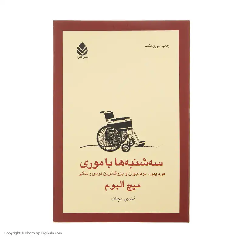 کتاب سه شنبه ها با موری اثر میچ البوم نشر قطره