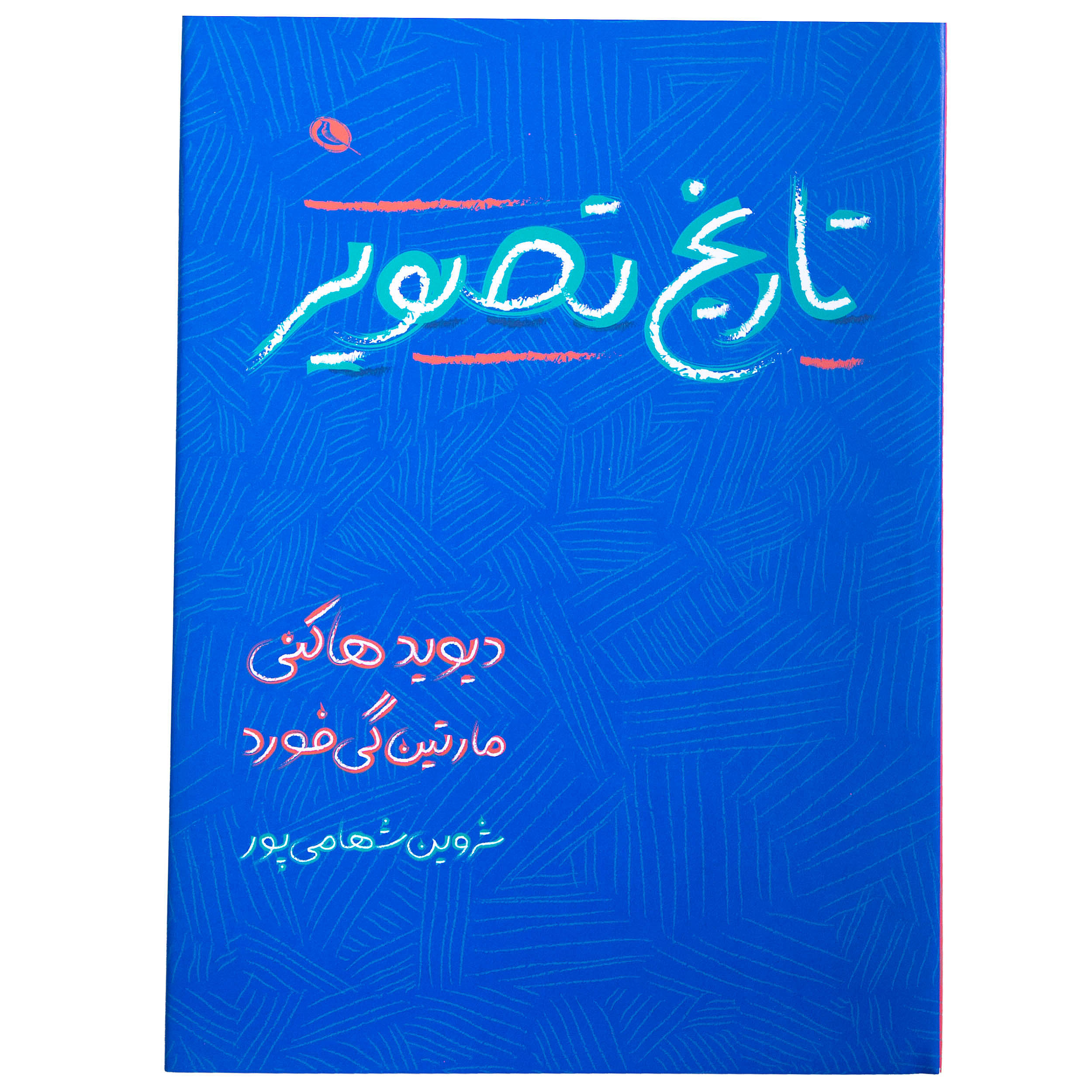 کتاب تاریخ تصویر اثر دیوید هاکنی و مارتین گی فورد نشر نظر