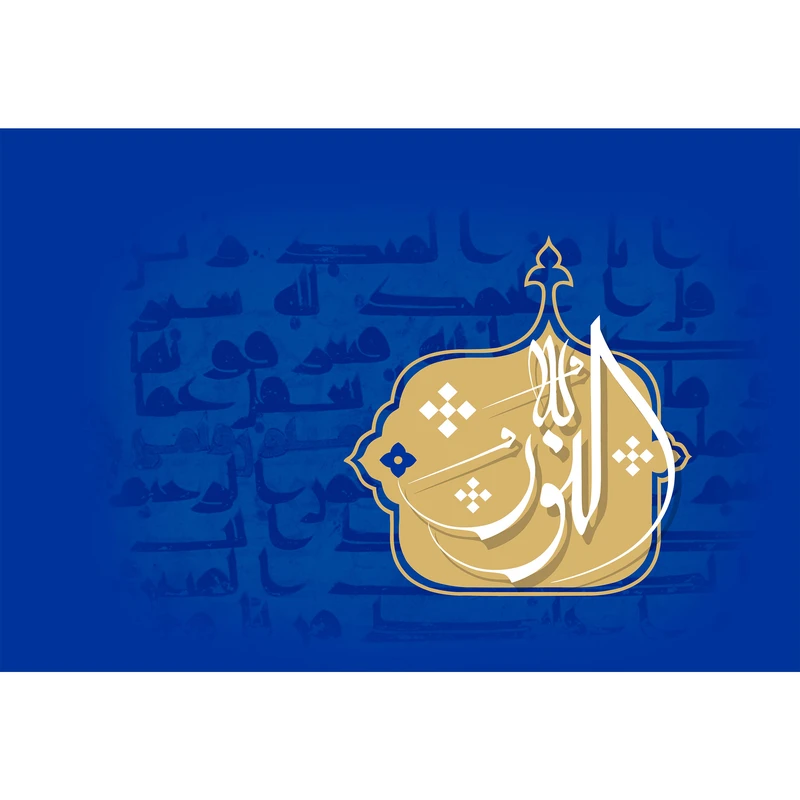 تابلو شاسی مدل اسماء الله النور T3229