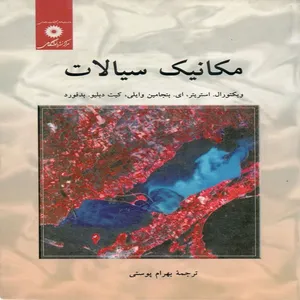 کتاب مکانیک سیالات اثر جمعی از نویسندگان  نشر دانشگاهی