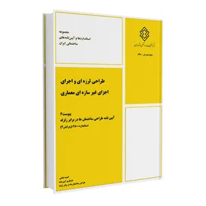 کتاب طراحی لرزه ای و اجرای اجزای غیر سازه ای معماری اثر جمعی از نویسندگان انتشارات مرکز تحقیقات راه مسکن و شهرسازی