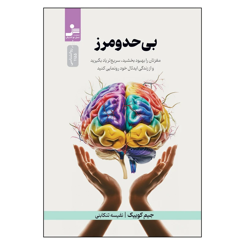 کتاب بی حد و مرز اثر جیم کوییک ترجمه نفیسه تنکابنی نشر نسل نواندیش 