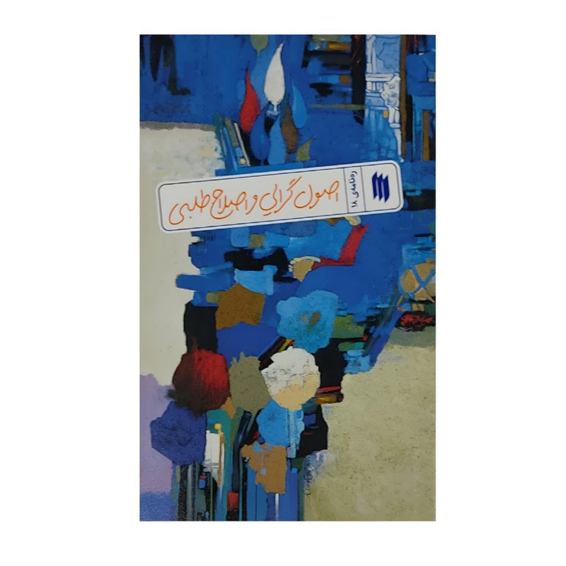 کتاب ره نامه اصول گرایی و اصلاح طلبی اثر حضرت آیت الله العظمی خامنه ای انتشارات انقلاب اسلامی