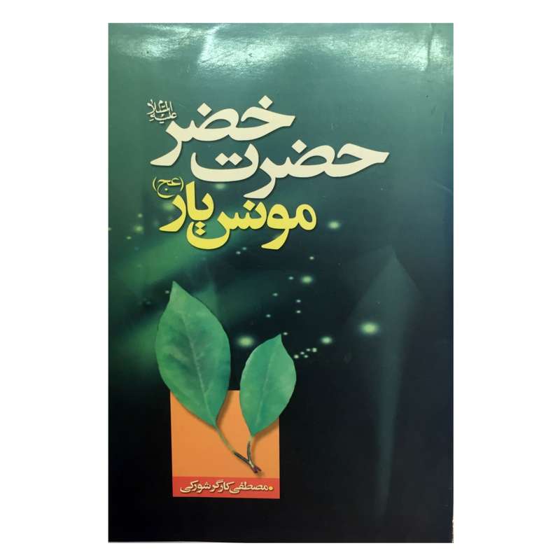 کتاب حضرت خضر مونس یار اثر مصطفی کارگر شورکی انتشارات مشهور