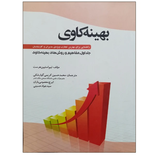 کتاب بهینه کاوی مفاهیم و روش های بهینه کاوی اثر تیم استیپن هرست نشر دانشگاهی فرهمند جلد 1