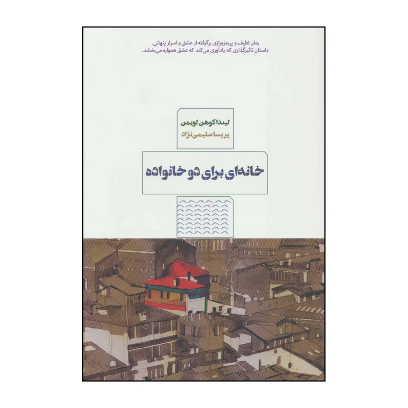 کتاب خانه‌ای برای دو خانواده اثر لیندا کوهن لویمن انتشارات مرو