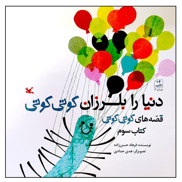 کتاب دنیا را بلرزان کوتی کوتی اثر فرهاد حسن‌زاده انتشارات کانون پرورش فکری کودکان و نوجوانان