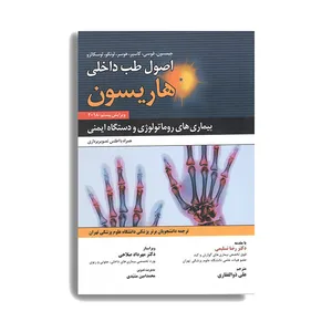 کتاب اصول طب داخلی هاریسون بیماری های روماتولوژی و دستگاه ایمنی اثر رضا تسلیمی انتشارات حیدری