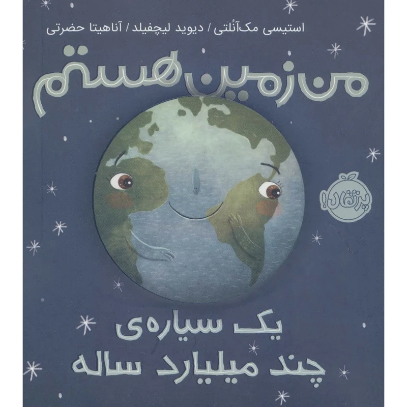 کتاب من زمين هستم يک سياره چند ميليارد ساله اثر استيسی مک آنلتی ترجمه آناهیتا حضرتی کیاوندانی انتشارات پرتقال
