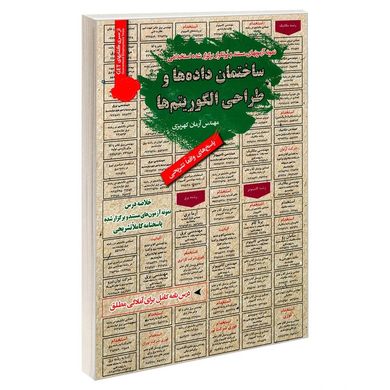 کتاب نمونه آزمونهای مستند و پرتکرار برگزار شده استخدامی ساختمان داده ها و طراحی الگوریتم ها اثر مهندس آرمان کهریزی انتشارات رویای سبز