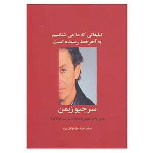 کتاب راه کارهای تبلیغات و بازاریابی 7 اثر سرجیو زیمن،آرمین برات
