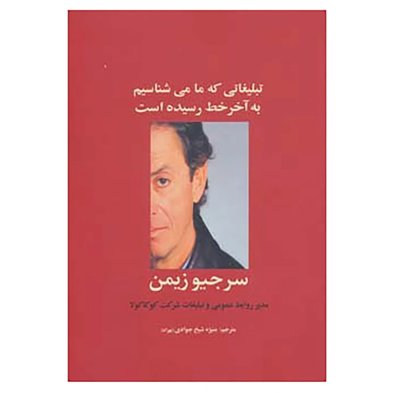 کتاب راه کارهای تبلیغات و بازاریابی 7 اثر سرجیو زیمن،آرمین برات