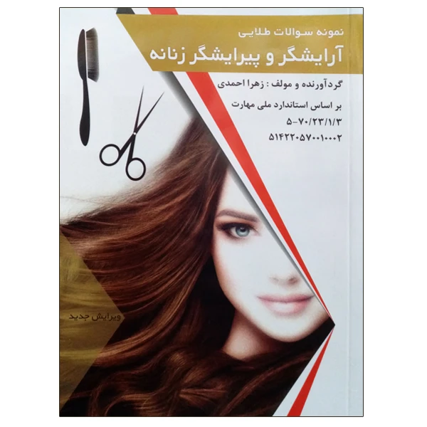 کتاب نمونه سوالات طلایی آرایشگر و پیرایشگر زنانه اثر زهرا احمدی انتشارات طلوع فن