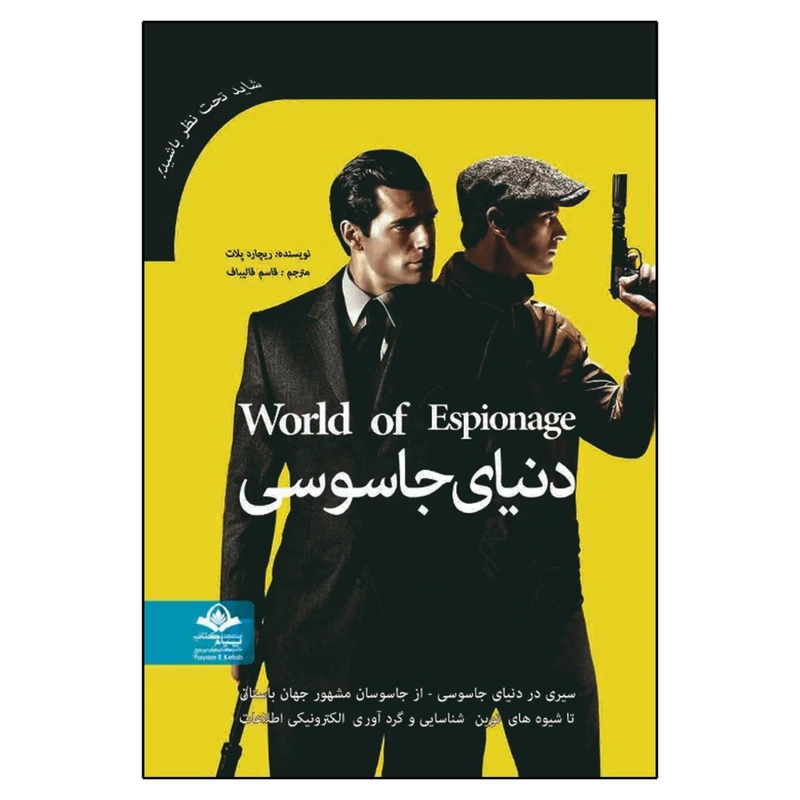 کتاب دنیای جاسوسی اثر ریچارد پلات انتشارات پیام آزادی