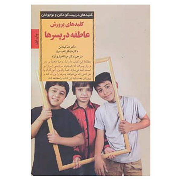 کتاب کلیدهای تربیت کودکان و نوجوانان اثر دن کیندلن،مایکل تامپسون کتاب کلیدهای تربیت کودکان و نوجوانان اثر دن کیندلن،مایکل تامپسون