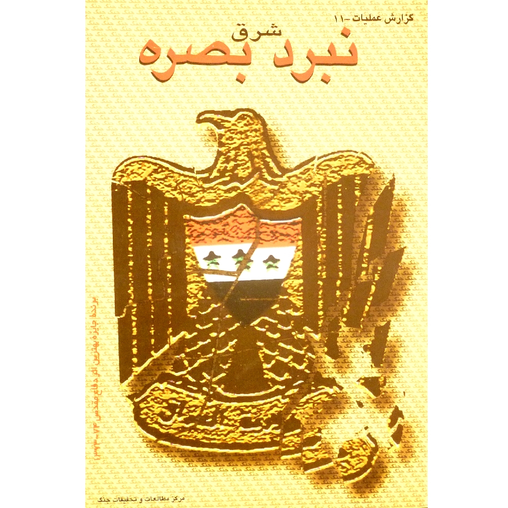 کتاب نبرد شرق بصره: طراحی، فرماندهی و اجرای عملیات کربلای 5 اثر محمد درودیان انتشارات مرکز مطالعات