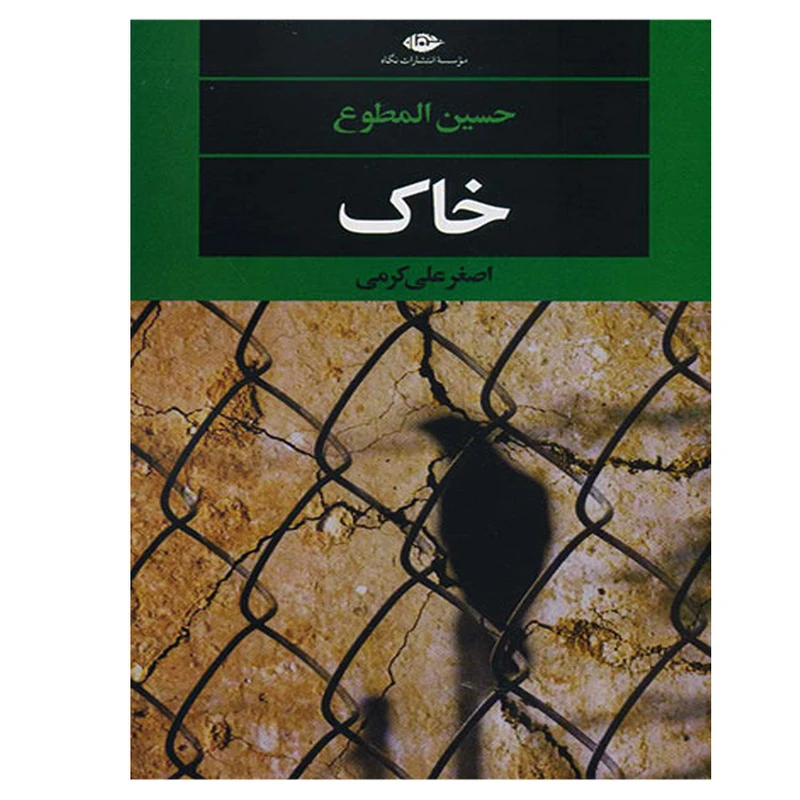 کتاب خاک اثر اصغر علی کرمی نشر نگاه