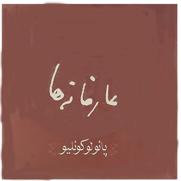 کتاب عارفانه ها اثر پائولو کوئیلو نشر کتاب پارسه