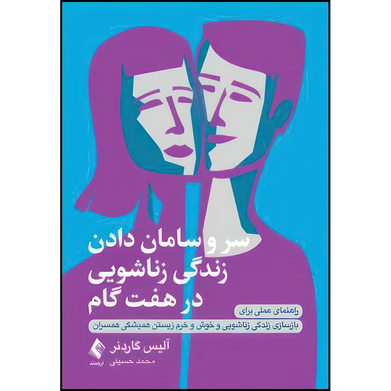 کتاب سر و سامان دادن زندگی زناشویی در هـفـت گام راهنمای عملی برای بازسازی زندگی زناشویی و خوش و خرم زیستن همیشگی اثر آلیس گاردنر ترجمه محمد حسینی انتشارات ارجمند