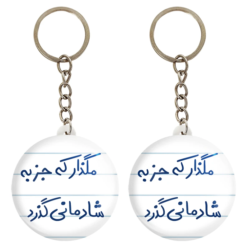 جاکلیدی خندالو مدل مگذار که جز به شادمانی گذرد کد 5693 مجموعه 2 عددی
