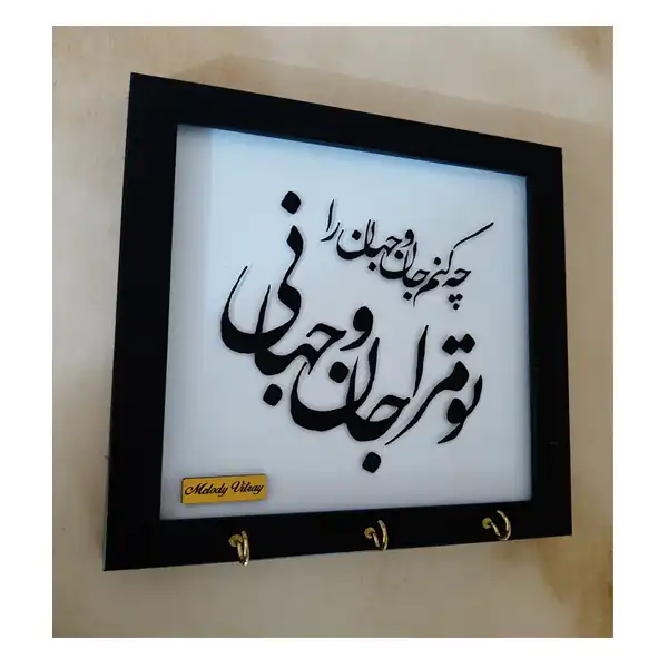 جاکلیدی ملودی ویترا طرح تو مرا جان و جهانی کد 56