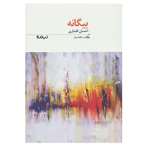کتاب پازل شعر امروز151 اثر احسان افشاری