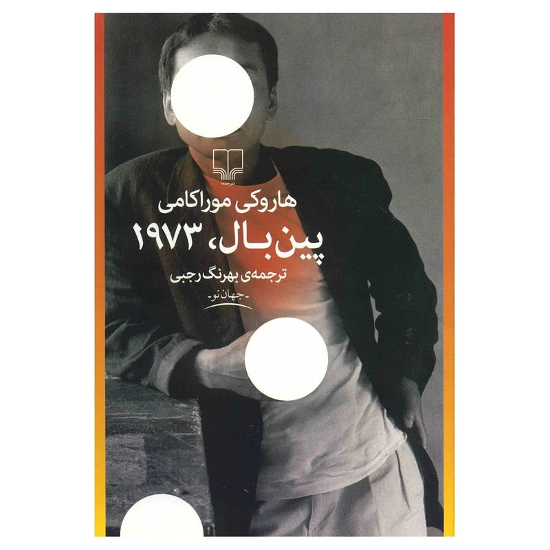 کتاب پین بال 1973 اثر هوراکی موراکامی