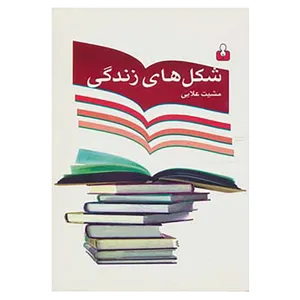 کتاب شکل های زندگی اثر مشیت علایی