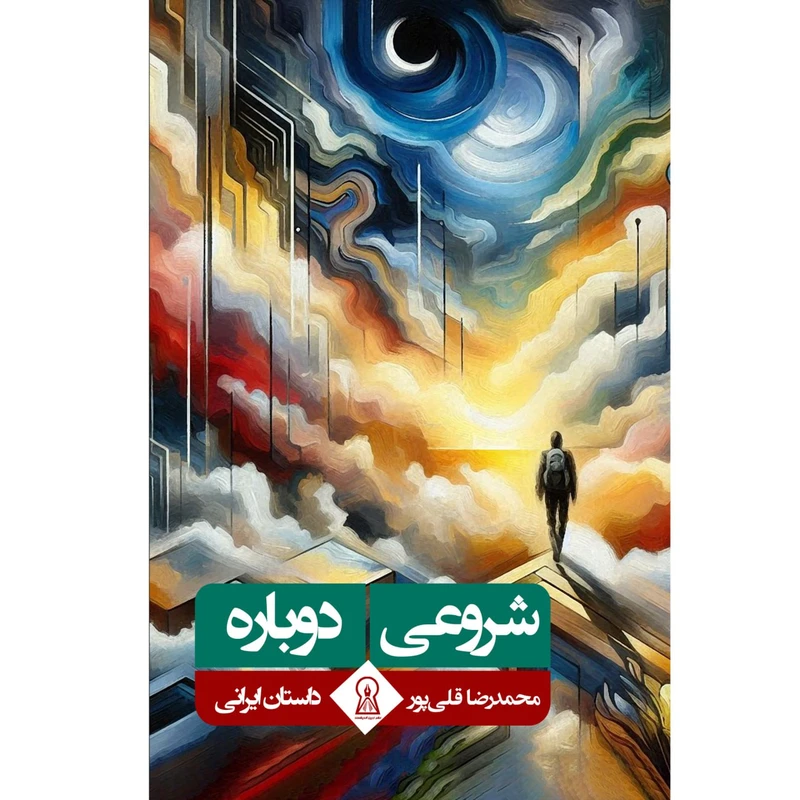 کتاب شروعی دوباره اثر محمدرضا قلی پور انبوهی نشر زرین اندیشمند