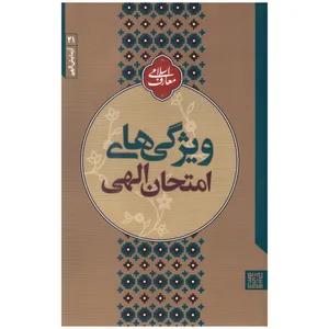کتاب ویژگی های امتحان الهی اثر مجتبی تهرانی انتشارات مصابیح الهدی