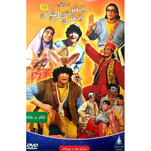 فیلم تئاتر مش مش قلی خان اثر ناصر آویژه