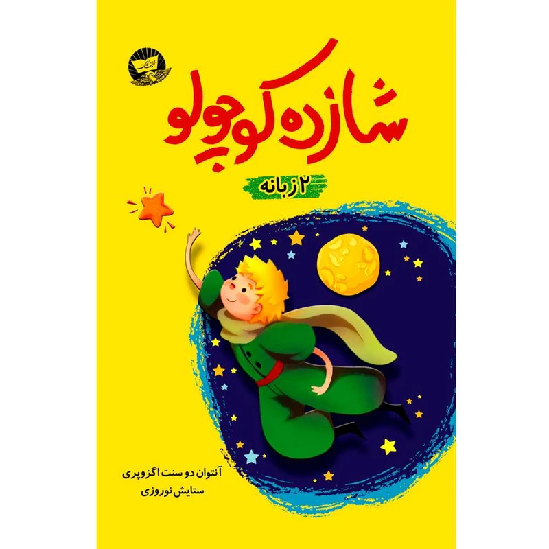 کتاب شازده کوچولو اثر آنتوان دو سنت اگزوپری  ترجمه ستایش نوروزی  انتشارات آوای زرین کلک