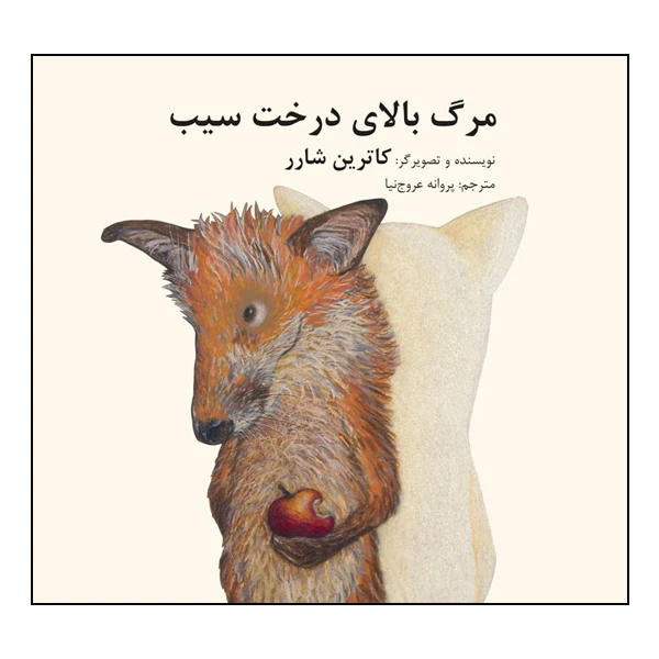 کتاب مرگ بالای درخت سیب اثر کاترین شرر انتشارات طوطی
