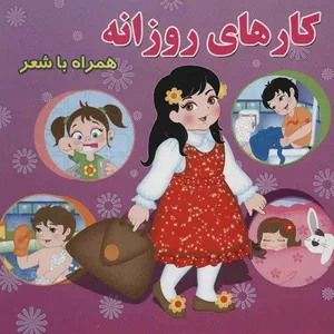 کتاب کارهای روزانه اثر مینو روشن