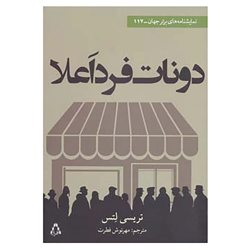 کتاب نمایشنامه های برتر جهان117 اثر تریسی لتس