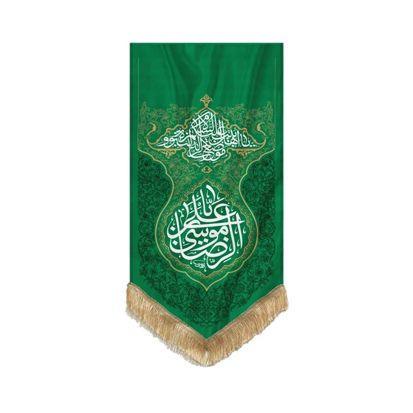 پرچم مدل علی بن موسی الرضا(ع) طرح موضع الرساله کد 00201384