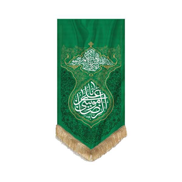 پرچم مدل علی بن موسی الرضا(ع) طرح موضع الرساله کد 00201384