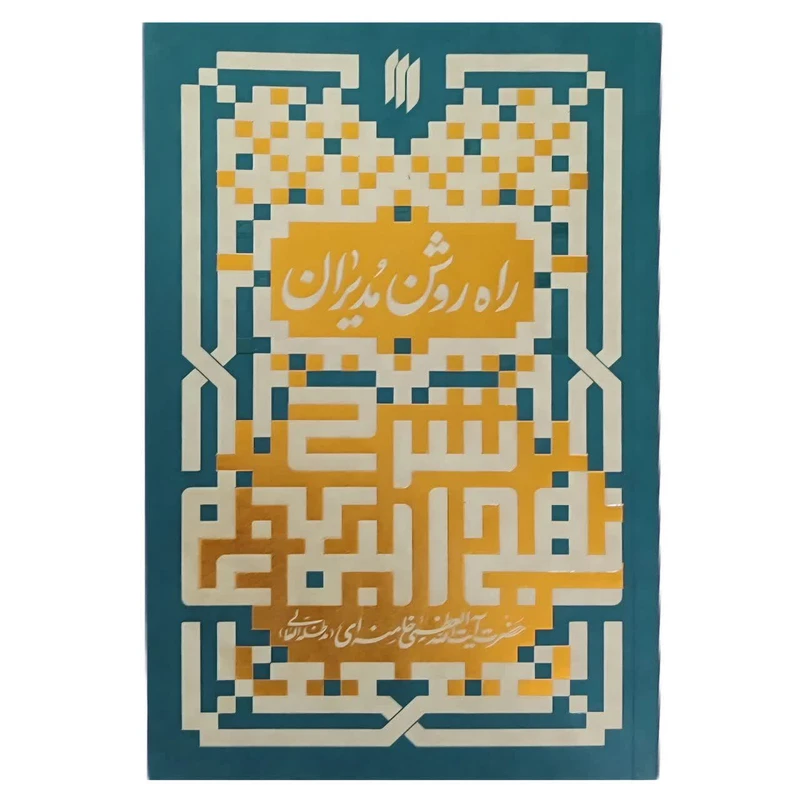 کتاب راه روشن مدیران اثر حضرت آیت الله العظمی خامنه انتشارات انقلاب اسلامی