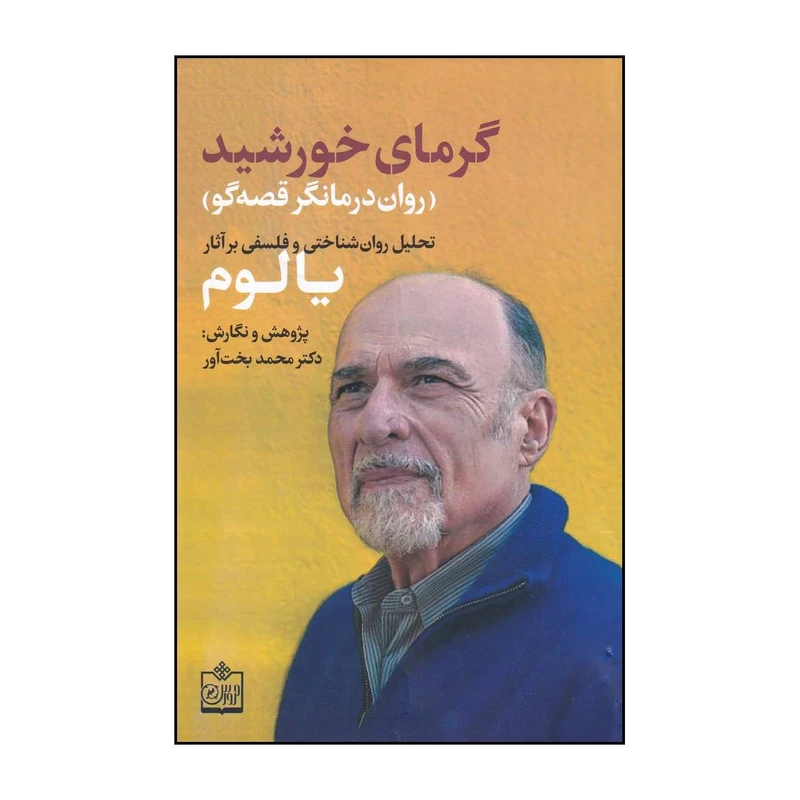 کتاب گرمای خورشید روان درمانگر قصه گو اثر محمد بخت آور انتشارات فروزش‏