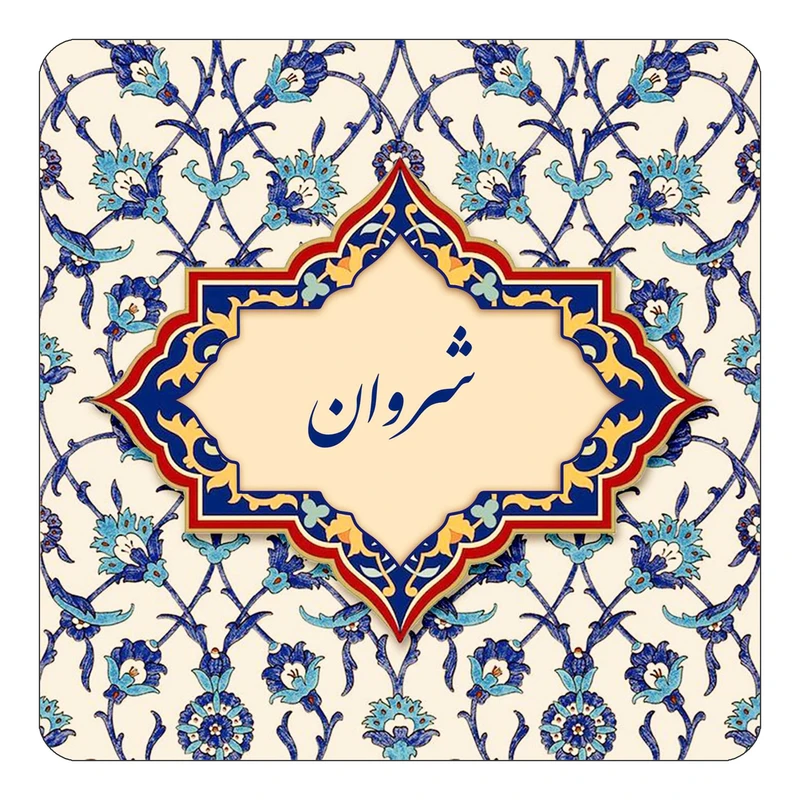 مگنت کاکتی طرح اسم شروان مدل اسلیمی کد mn85688