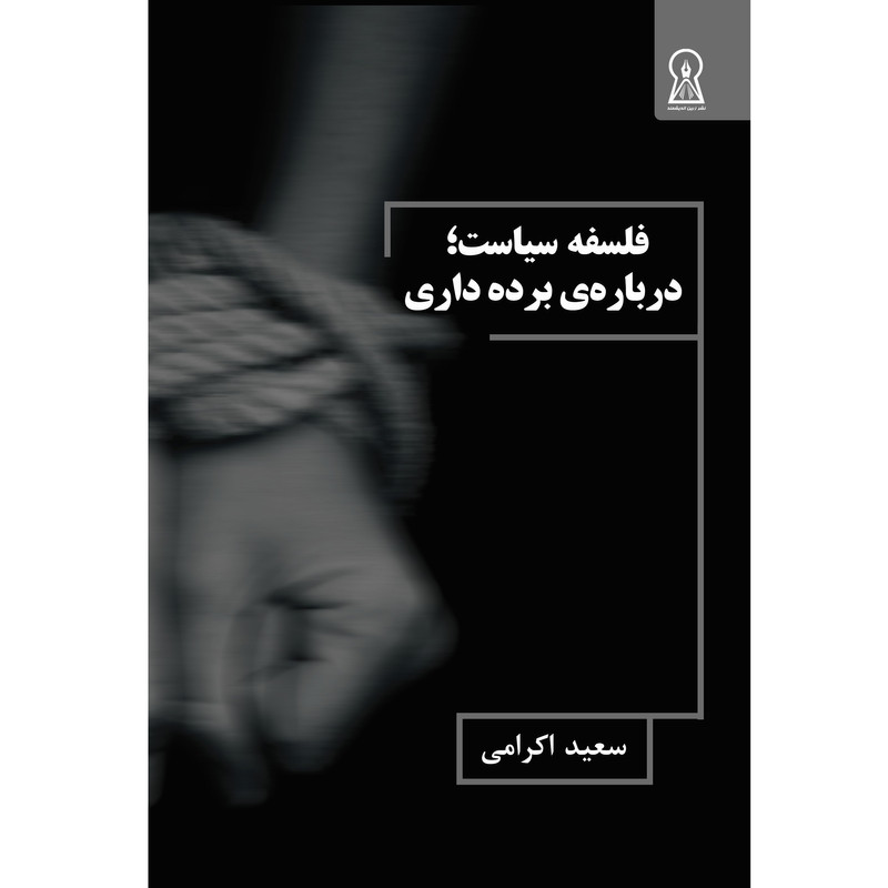 کتاب فلسفه سیاست؛ درباره برده‌داری اثر سعید اکرامی نشر زرین اندیشمند