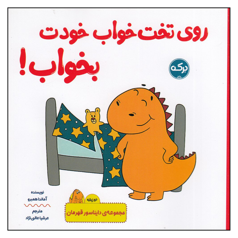 کتاب دایناسور قهرمان: روی تخت خواب خودت بخواب اثر آماندا همبرو نشر برکه