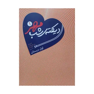 کتاب دیکته‌ شب مهر اول دبستان اثر سیمین صناعی انتشارات خط مهر