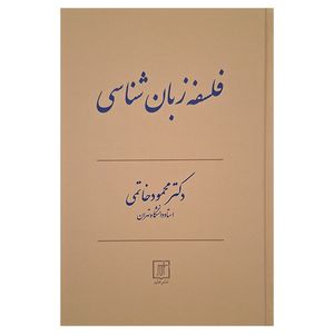 کتاب فلسفه زبان شناسی اثر محمود خاتمی نشر علم