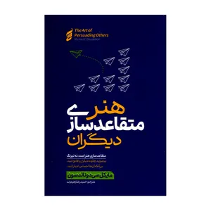 کتاب هنر متقاعد سازی دیگران اثر مایکل سی دونالدسون ترجمه حمیدرضا زهره وند انتشارات آتیسا