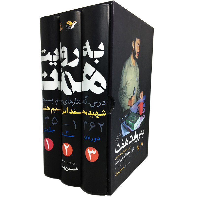 کتاب به روایت همت اثر حسین بهزاد انتشارات بیست و هفت بعثت 3 جلدی